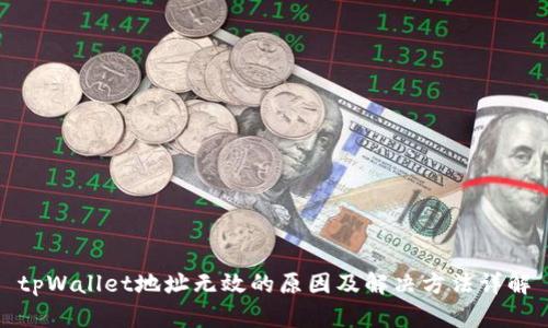 tpWallet地址无效的原因及解决方法详解
