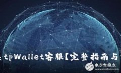 如何快速联系tpWallet客服？