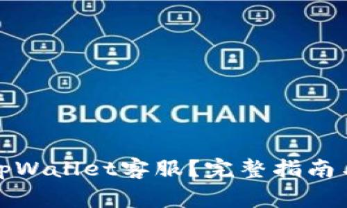 如何快速联系tpWallet客服？完整指南与常见问题解答