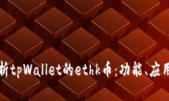 深入解析tpWallet的ethk币：