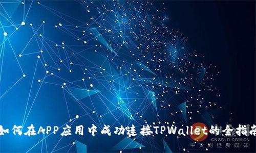 如何在APP应用中成功连接TPWallet的全指南