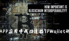 如何在APP应用中成功连接