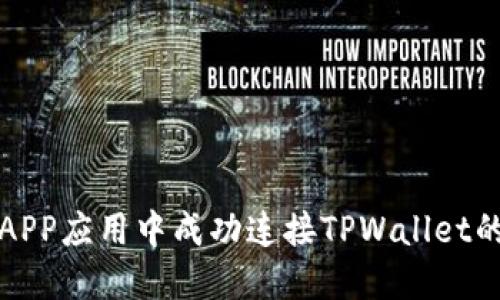 如何在APP应用中成功连接TPWallet的全指南