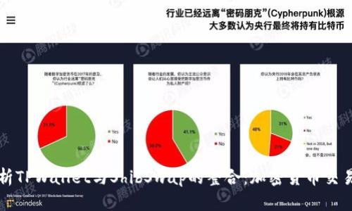 深入剖析TPWallet与ShibSwap的整合：加密货币交易的未来