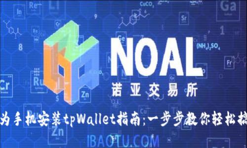 华为手机安装tpWallet指南：一步步教你轻松搞定