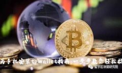 华为手机安装tpWallet指南：