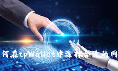 如何在tpWallet中选择合适的网络