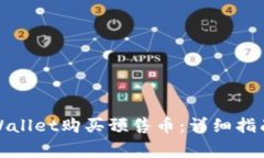 如何通过tpWallet购买预售币