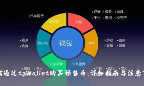 如何通过tpWallet购买预售币：详细指南与注意事项
