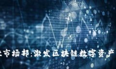 tpWallet市场部：激发区块链