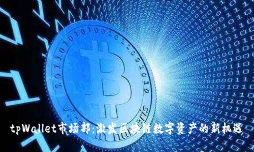 tpWallet市场部：激发区块链数字资产的新机遇