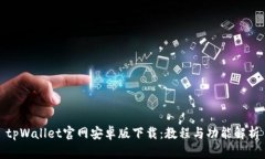 tpWallet官网安卓版下载：教