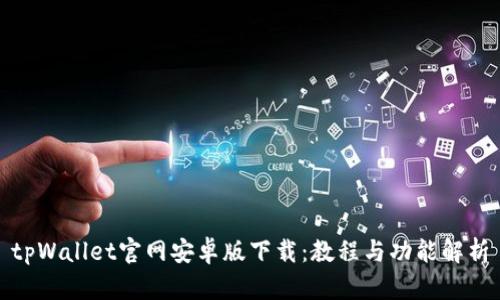 tpWallet官网安卓版下载：教程与功能解析