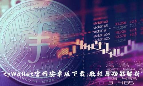 tpWallet官网安卓版下载：教程与功能解析