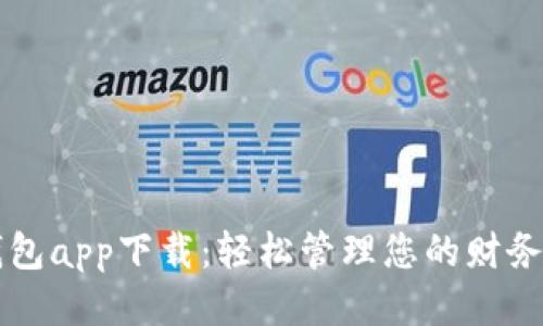 信用钱包app下载：轻松管理您的财务与信用