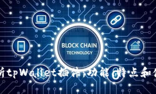 深入解析tpWallet插件：功能、特点和使用指南