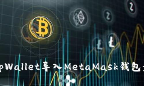如何将tpWallet导入MetaMask钱包步骤详解
