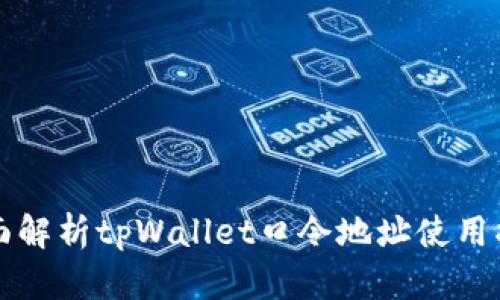 全面解析tpWallet口令地址使用指南