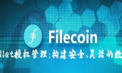 :深入解析tpWallet授权管理