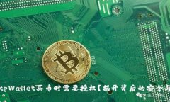 为什么在tpWallet买币时需要