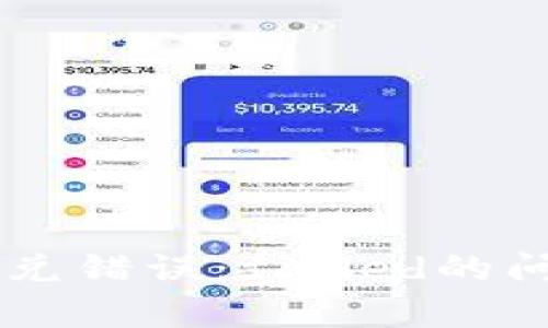 解决tpWallet闪兑错误：failed的问题及其解决方案
