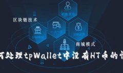 如何处理tpWallet中没有HT币