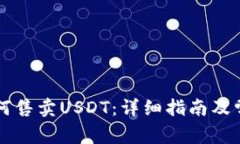 tpWallet如何售卖USDT：详细