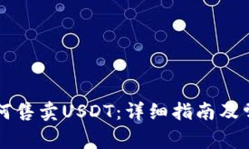 tpWallet如何售卖USDT：详细指南及常见问题解答