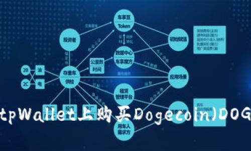 如何在tpWallet上购买Dogecoin（DOGE）教程