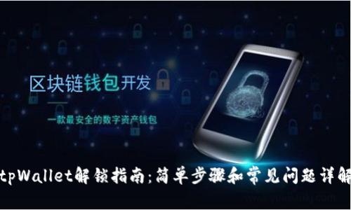tpWallet解锁指南：简单步骤和常见问题详解