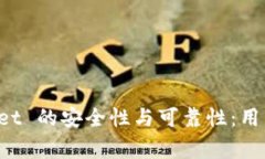 全面解析 tpWallet 的安全性