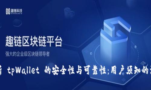 全面解析 tpWallet 的安全性与可靠性：用户须知的注意事项