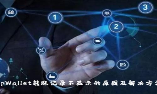 tpWallet转账记录不显示的原因及解决方法