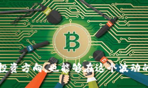 tpWallet货币生态中的DOG代币：获取、管理与投资策略全攻略/

tpWallet, DOG代币, 货币生态, 加密货币投资/guanjianci

一、tpWallet简介
tpWallet是一款专注于加密货币管理的数字钱包，其功能强大，支持多种数字资产的存储、转账与交易。tpWallet不仅用户友好，还拥有极其安全的技术团队保障用户资产的安全。随着加密市场的不断发展，越来越多的用户开始关注各种代币，DOG代币作为重要的一员，也引起了不少投资者的目光。

tpWallet支持的代币种类繁多，其中DOG代币因其独特的生态系统和应用场景而备受关注。本篇内容将深入探讨tpWallet中的DOG代币，包括其获取方式、管理策略及投资优势等内容。

二、DOG代币概述
DOG代币是tpWallet生态中的一部分，这意味着它不仅可以在tpWallet中交易和存储，还与其它生态系统中的应用程序密切相关。DOG代币的用途包括但不限于交易手续费支付、奖励机制以及生态项目中的参与角色。

随着Dog基金会和社区的努力，DOG代币的价值在过去的几年里经历了剧烈波动，但依旧保持着一定的市场关注度。因此，了解其背后的运作机制对于投资者而言至关重要。

三、如何获取DOG代币
获取DOG代币有几种方式，主要包括：购买、挖矿以及参与生态项目。

1. **购买DOG代币**：最直接的方式是通过交易所进行购买。用户可以通过法币（如人民币、美元等）或其它加密货币（如BTC、ETH等）在支持DOG代币的各大交易所进行交易。

2. **挖矿**：某些情况下，用户还可以通过参与DOG代币的挖矿活动来获得代币。虽然DOG代币的挖矿机制与传统的比特币挖矿有所不同，但用户依旧可以参与到网络维护中，借此获得奖励。

3. **参与生态项目**：参与相关的项目活动也能够获得DOG代币，例如在某些社区活动中提供流动性或者协助推广，用户都可以获得代币奖励。

四、管理DOG代币的技巧
在tpWallet中管理DOG代币并不复杂，但为了确保资产的安全和投资的收益，有一些技巧可以帮助用户他们的持有策略。

1. **定期检查市场情况**：了解市场的动态变化对于任何资产管理都是至关重要的。用户可以通过查看行情网站或者使用tpWallet内置的市场信息面板来获得相关数据。

2. **分散投资**：虽然DOG代币具有潜力，但用户不应将所有资产集中在一项代币上，建议适度分散投资，以降低风险。

3. **设置止盈止损**：为了避免情绪交易，建议投资者设定好止盈、止损点，以便在达到目标时能够及时出售，保护已有收益。

4. **参与社区活动**：积极参与社区能帮助用户获取更多关于DOG代币的第一手信息，同时能结识更多志同道合的投资者，从而交流投资经验。

五、DOG代币的投资策略
对于希望通过DOG代币获取收益的投资者而言，选择合适的投资策略十分重要。这里介绍几种常用的策略：

1. **短期交易**：如果投资者目的是快速获利，可以尝试短期交易。观察价格波动并利用技术分析进行交易决策，注意市场趋势和交易量的变化，以实现低买高卖。

2. **长期持有**：对那些相信DOG代币长远价值的投资者而言，长期持有是一种可行的策略。市场波动难以避免，但通过耐心持有，用户可以在市场恢复时获得显著的收益。

3. **定投策略**：定期定额投资也是一种有效的方式，用户可以设定每月固定投资DOG代币的金额。这样可以有效降低市场波动带来的风险，不必过于关注短期价格的波动。

六、常见问题解答

问题一：如何安全地存储DOG代币？
存储DOG代币时，安全性无疑是最重要的考虑。在tpWallet中，用户首先需要确保自己的钱包账户安全。以下是一些建议：

1. **启用双重认证**：为tpWallet的账户启用两步验证可以大大提升账户安全，防止未授权的访问。

2. **定期备份私钥**：用户应定期备份钱包的私钥或助记词，并将其保存在安全的地方，禁止分享给任何人。

3. **使用硬件钱包**：对于长期持有的用户，考虑使用硬件钱包来存储DOG代币，硬件钱包能够提供更高级别的安全保护。

4. **避免钓鱼攻击**：警惕通过电子邮件或社交媒体进行的钓鱼攻击，避免点击不明链接或输入个人敏感信息。

问题二：DOG代币的未来发展趋势是怎样的？
DOG代币的未来发展趋势受到多个因素的影响，包括市场需求、技术发展以及底层社区的活跃度：

1. **市场需求**：随着越来越多的用户和企业开始接受加密货币支付，DOG代币的实际应用场景可能会进一步扩展，提高其市场需求。

2. **技术发展**：tpWallet及DOG代币背后技术的不断更新升级，将决定其生态系统的健壮性以及用户的体验。

3. **社区活跃度**：强大的社区支持是任何代币生存和发展的根本，DOG代币的未来将与其社区的活动、贡献和支持息息相关。

问题三：DOG代币与其它代币相比有什么优势？
DOG代币在某些方面具有独特的优势：

1. **生态整合性**：DOG代币作为tpWallet的一部分，能够参与到更多项目中去，这种生态整合性使其应用场景更加丰富。

2. **社区支持**：DOG代币背后有着一个活跃而热情的社区，用户能够通过社区获得帮助、信息和支持，从而提高参与感。

3. **使用便利性**：tpWallet的友好界面设计使得DOG代币的使用变得更加便捷，不论是买卖还是管理都较为简单。

问题四：谁是DOG代币的主要竞争对手？
DOG代币在市场中并不是孤立的，其主要竞争对手包括以下几个方面：

1. **其它ERC-20代币**：由于DOG代币的技术基础与其他许多ERC-20代币相同，因此竞争主要来源于同类产品。

2. **主流加密货币**：像比特币、以太坊等主流加密货币也对DOG代币构成威胁，因为它们在市场上占据了更大的份额和使用率。

3. **新兴项目**：随着新项目的不断涌现，行业竞争也愈加激烈，DOG代币需要不断创新和适应，以应对这种挑战。

总结而言，tpWallet中的DOG代币是一个值得关注的投资选择。通过了解如何获取、管理和DOG代币，用户不仅能够更好地掌握自己的投资方向，也能够在这个波动的市场中寻找更安全的赚钱机会。