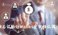 如何找回忘记的tpWallet密钥