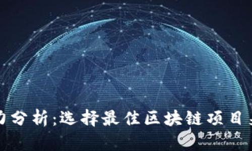 tpWallet挖矿潜力分析：选择最佳区块链项目来最大化投资回报