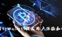 如何有效使用tpWallet，提高