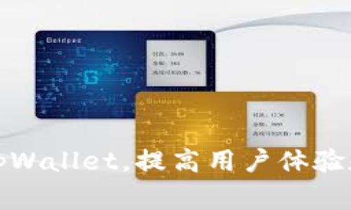 如何有效使用tpWallet，提高用户体验和解决常见问题
