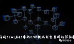 如何将tpWallet中的BNB提现到