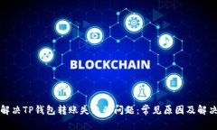 如何解决TP钱包转账失败的