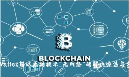 tpWallet转以太坊提示“无网络”的解决办法与分析