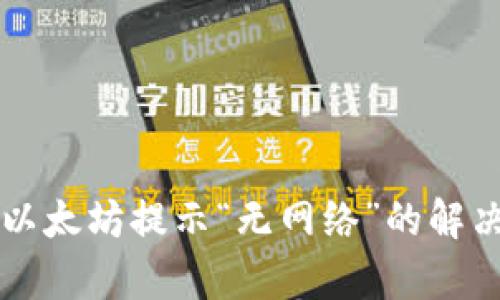 tpWallet转以太坊提示“无网络”的解决办法与分析