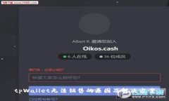 tpWallet无法销售的原因及解
