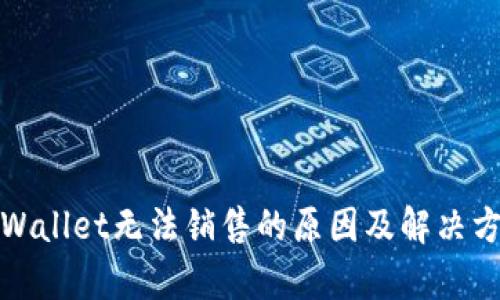 tpWallet无法销售的原因及解决方案