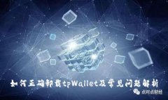 如何正确卸载tpWallet及常见