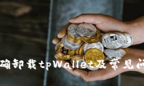 如何正确卸载tpWallet及常见问题解析