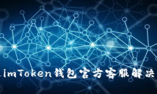 如何通过imToken钱包官方客服解决常见问题
