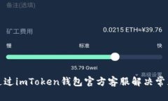 如何通过imToken钱包官方客