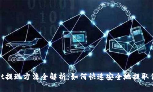 tpWallet提现方法全解析：如何快速安全地提取你的资金