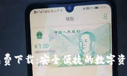 :
tpWallet免费下载：安全便捷的数字资产管理工具